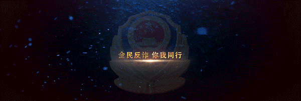 全民反诈，你我同行.gif